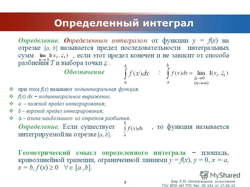 Необходимые интегралы. Интеграл от функции на отрезке. Определенный интеграл определение. Определенный интеграл теория. Определённый интеграл л.