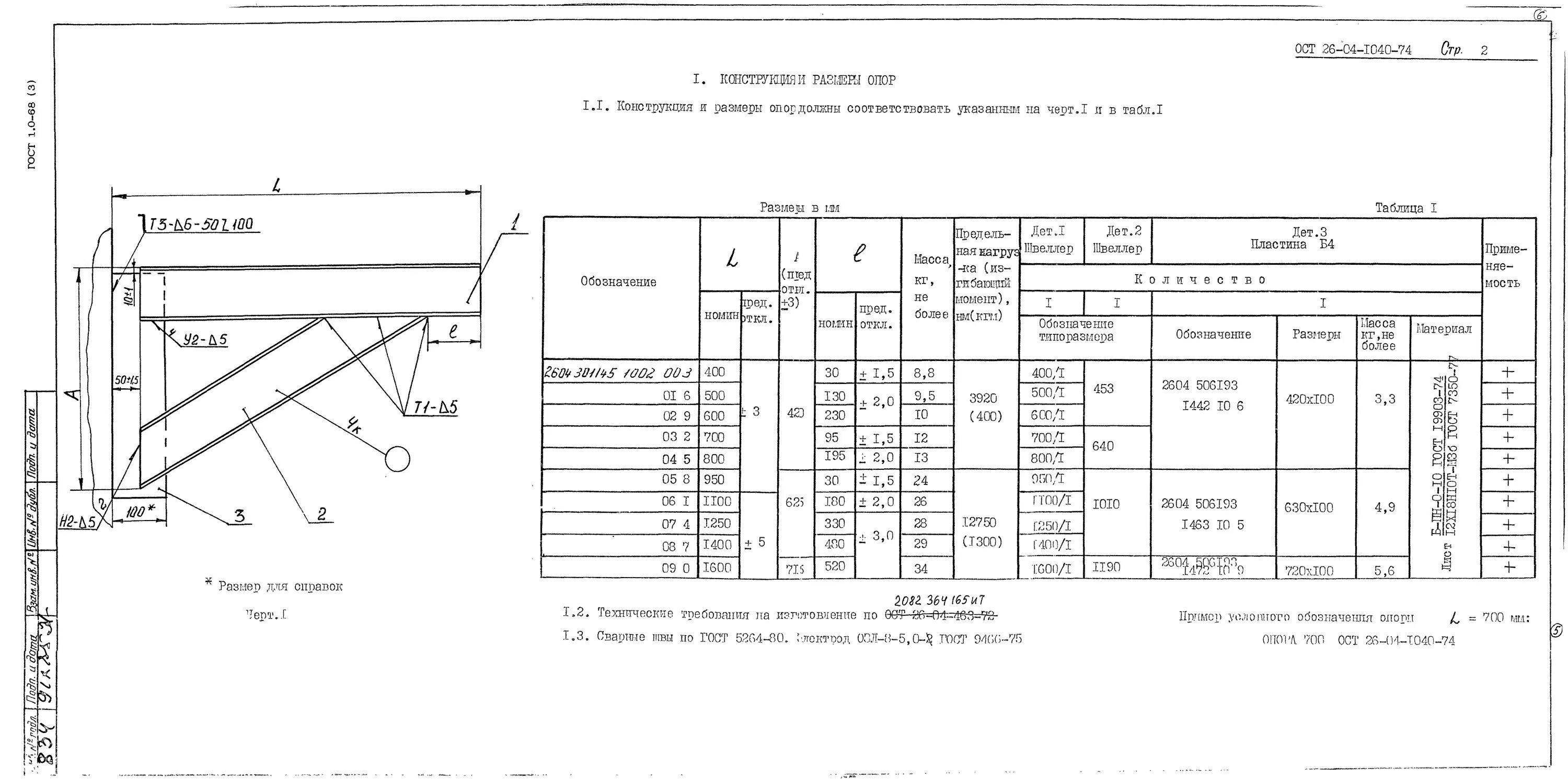 Ост 184. Опоры седловые ОСТ 26-2091-93. Опора_опора пл 80-414-1 ОСТ 26-2091-93. Опора 25-217-1 ОСТ 26-2091-93. Подвижная опора по ОСТ -26-2091-93.