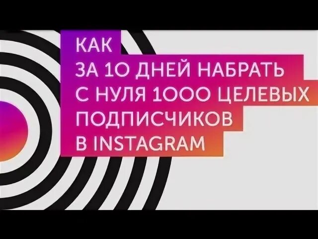 Как с нуля набрать подписчиков в инстаграм. Как с нуля набрать подписчиков в инстаграм