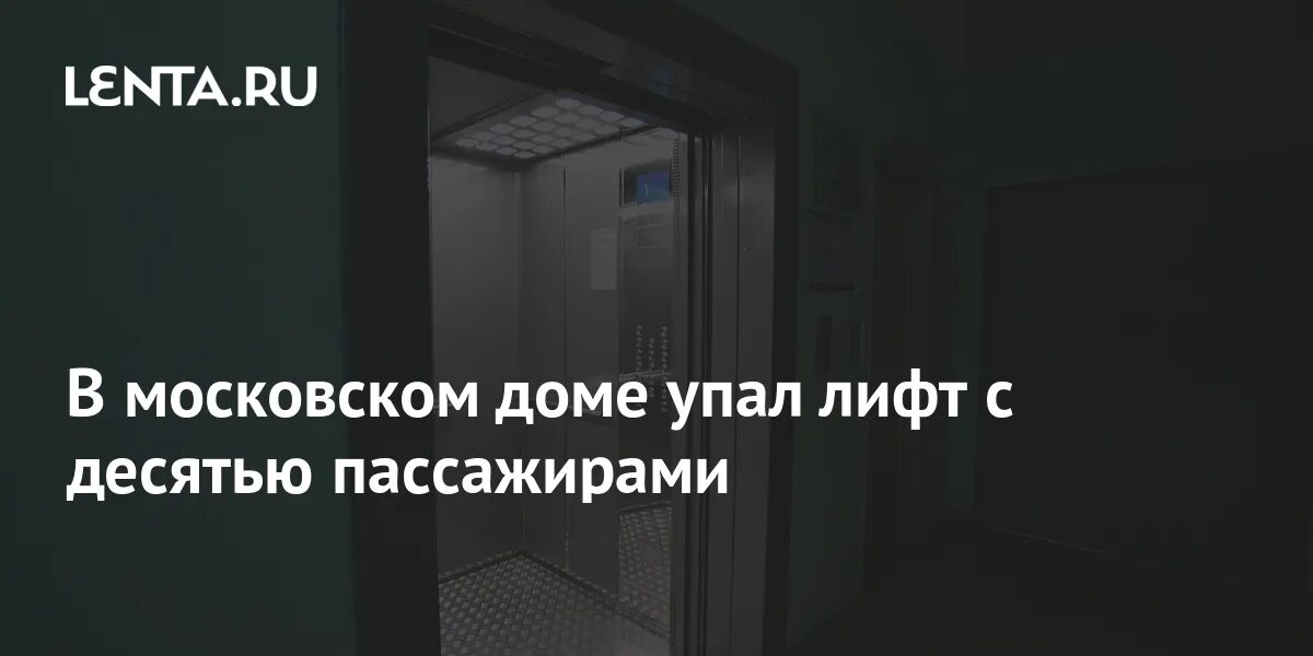 Упавший лифт в москва сити. В московской доме упал лифт с десятью пассажирами. в москва сити упал лифт.