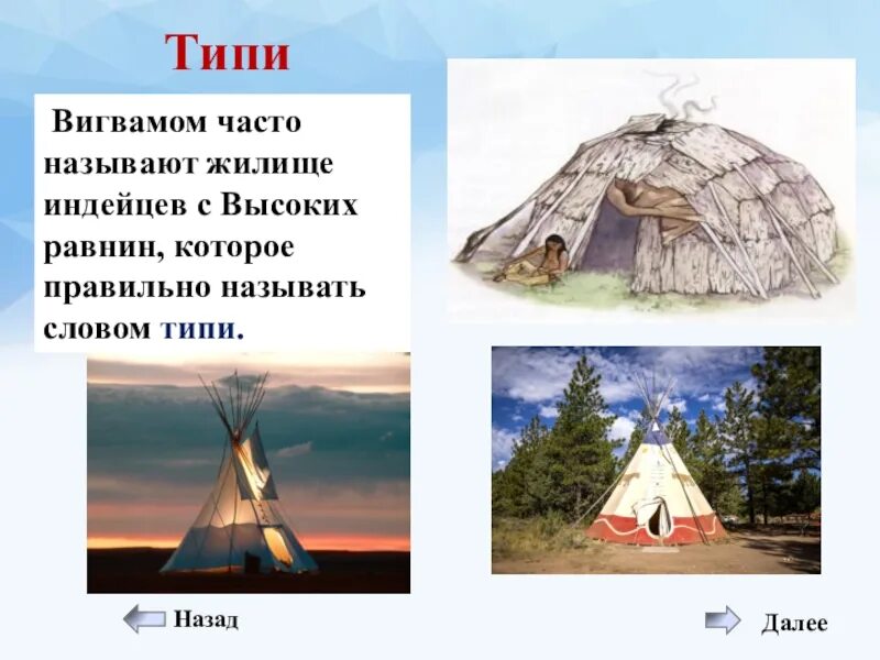 Жилище народов название. Иглу юрта чум вигвам. Типи жилище. Типи жилище индейцев.