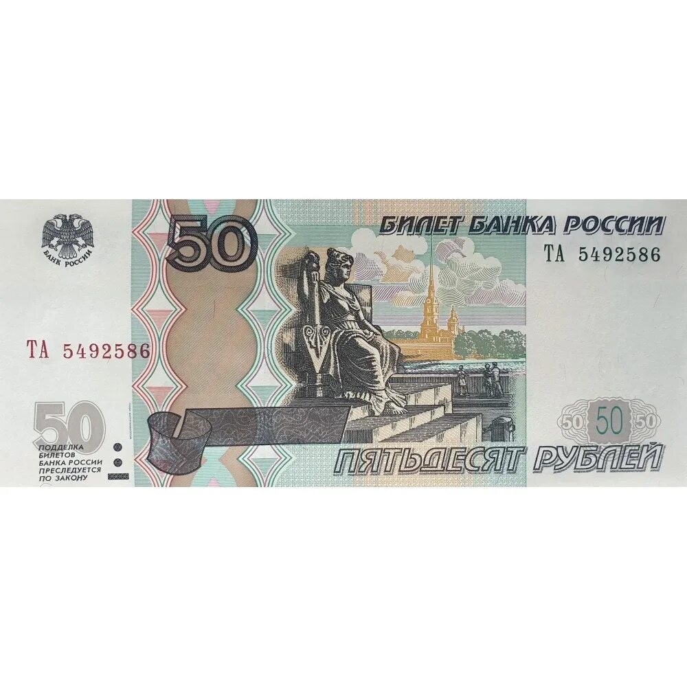 Сколько будет денег 50 в рублях. 50 Рублей 1997 модификация 2004. Купюра 50 рублей. Банкноты 50 рублей. Деньги 50 рублей.