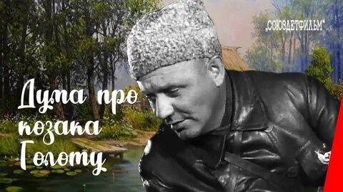 Дума про казака голоту