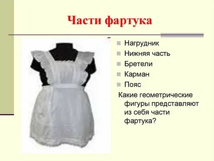 Бретель фартука