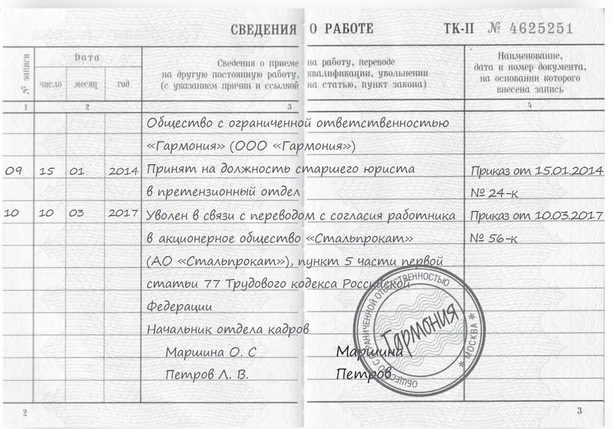 Как оформить увольнение работника. Ст 77 п 5 трудового кодекса РФ запись в трудовой. П 5 Ч 1 ст 77 ТК РФ запись в трудовой книжке образец. Запись в трудовой книжке об увольнении п 5 ч 1 ст 77 ТК РФ. Увольнение п1 ч1 ст 77 ТК РФ.