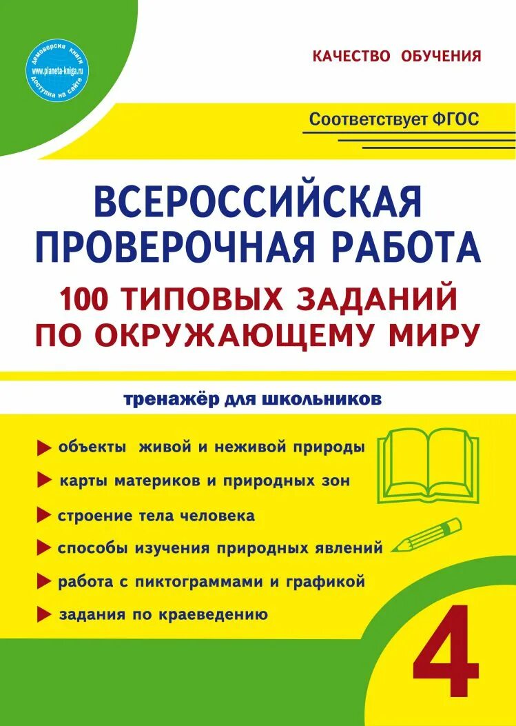 Впр по окружающему книга. ВПР окружающий мир 4. ВПР по окружающему миру типовые задания. ВПР окружающий мир типовые задания. ВПР по окружающему миру 4 книга.