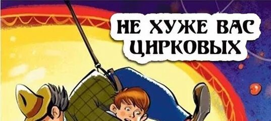 Не хуже вас цирковых драгунский. Драгунский денискины рассказы и мы. Не хуже вас цирковых драгунский иллюстрации. Виктор драгунский не хуже вас цирковых. Рассказы виктора драгунского не хуже вас цирковых.