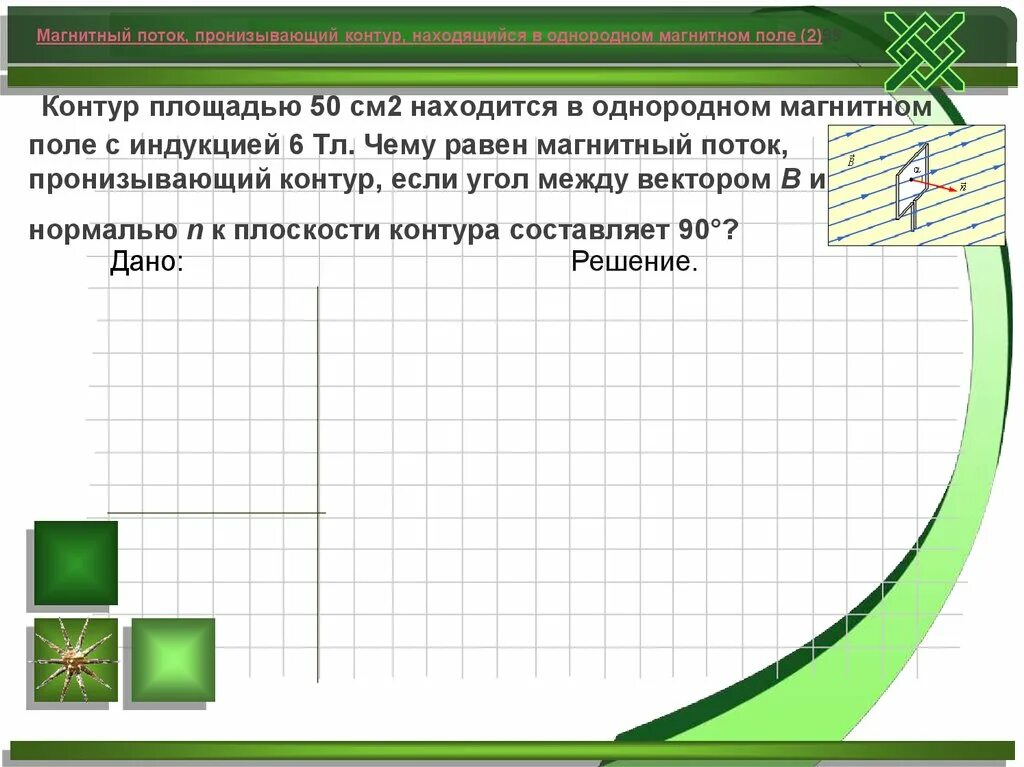 Контур площадью 1м2 находится в однородном магнитном. Чему равен магнитный поток пронизывающий контур. контур площадью 200 см2 находится в однородном магнитном поле 0.6 0. контур с площадью 50. магнитное поле с индукцией 0,5 тл,пронизывающей контур площадью 400 см.