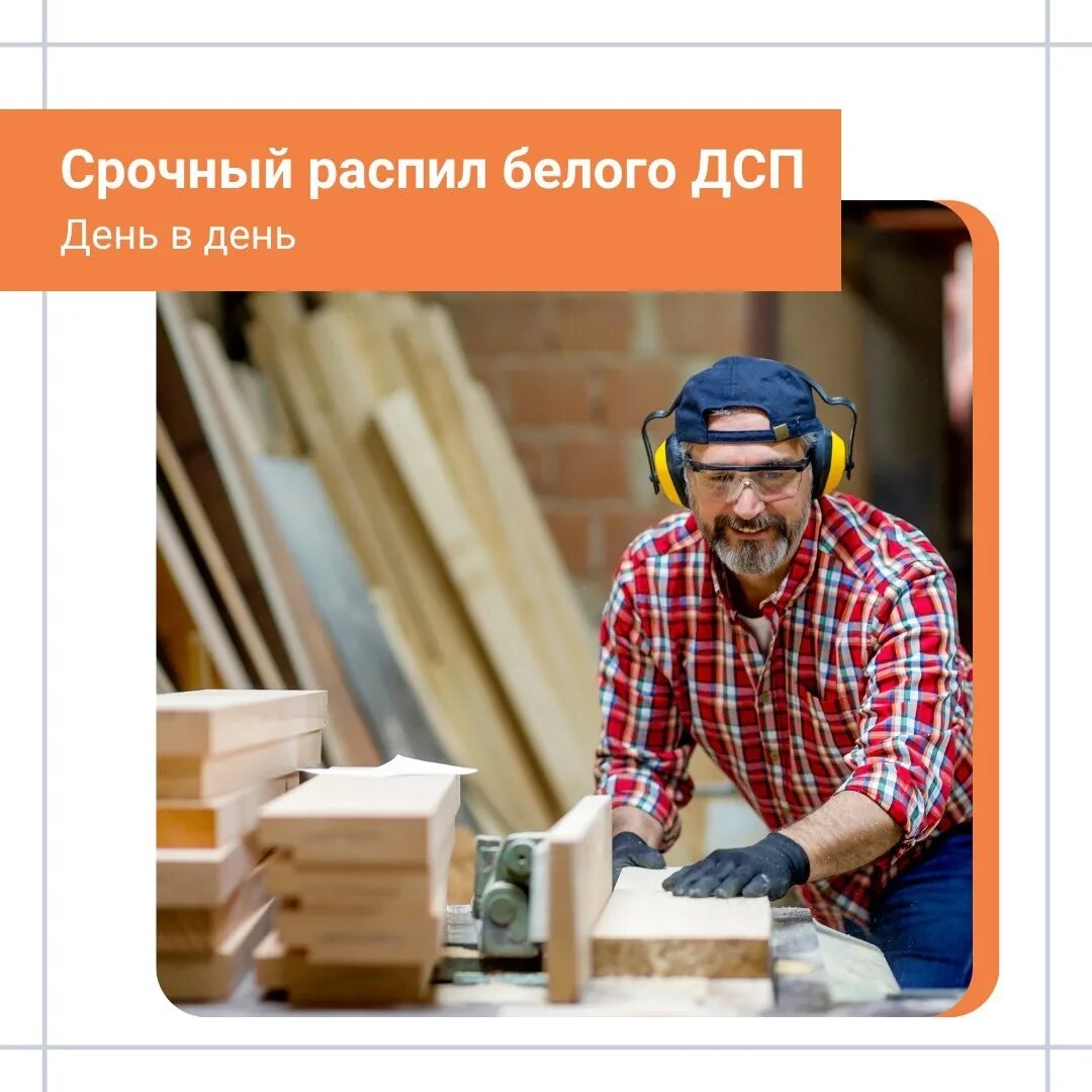 Распил и кромление лдсп. Распиловщик лдсп. Срочный распил. Распиловка лдсп. Распил мдф.