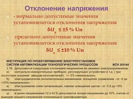 Допустимые значения напряжения в сети