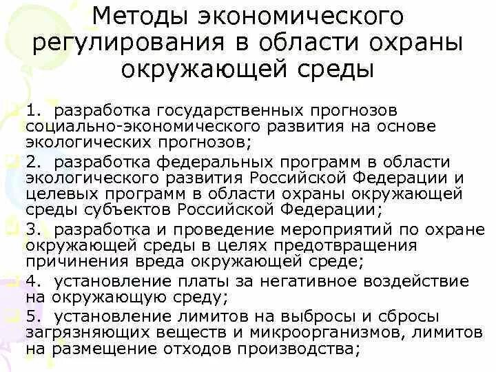 Политика безопасности в области охраны окружающей среды. Методы регулирования охраны окружающей среды:. Экономическое регулирование охраны окружающей среды. Методы экономического регулирования охраны окружающей. Методы экономического регулирования экология.