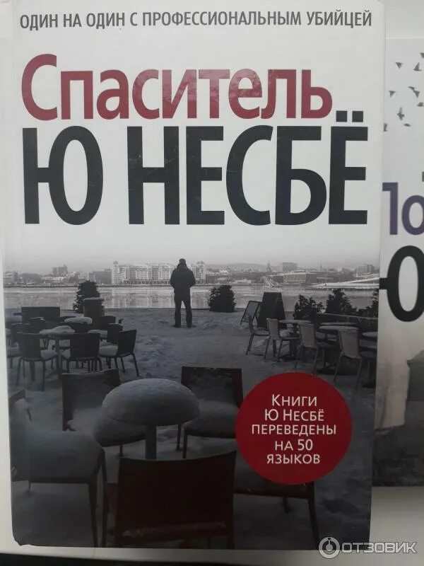 Книга жажда ю несбе. Норвежский писатель детективов ю несбе. автор :ю.несбё книг о харри холле. ю несбё серия про харри холе. ю несбё. спаситель.