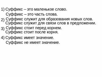 Суффикс в слове приходят