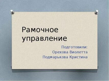 Рамочный это простыми словами