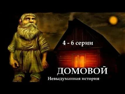 Домовой 4