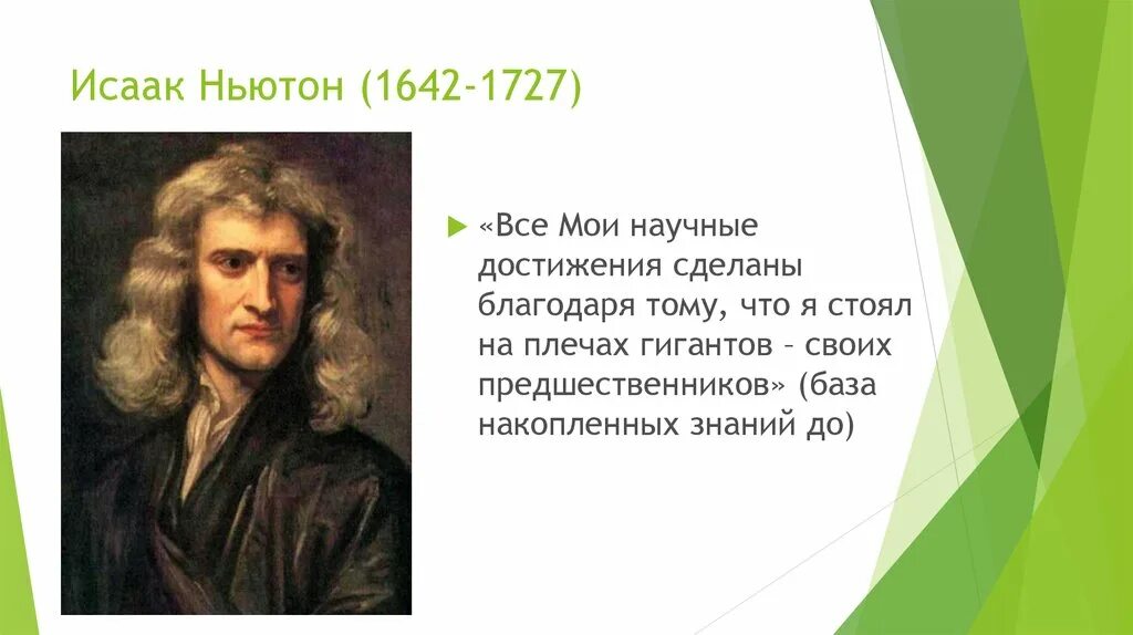 Исааком Ньютоном (1642 – 1726)..