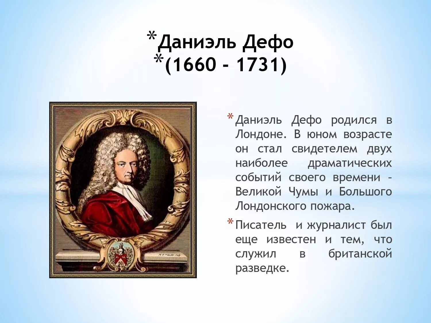 Даниэль Дефо (1660-1731 ). Даниэль Дефо краткая биография. Биография д Дефо. Биография Даниель Дефо для 5 класса.