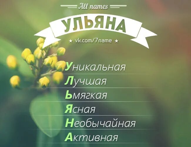 Тайна имени ульяна. Как можно называть ульяну. История имени ульяна. Названия городов-клички животных. Расшифровка имени по буквам.