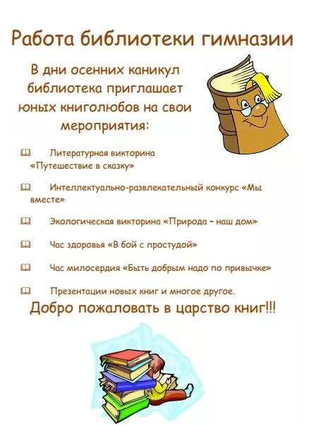 план мероприятий на новогодние каникулы. осенние каникулы в библиотеке. каникулы с библиотекой осенью. работа библиотеки на каникулах. работа библиотеки на каникулах.