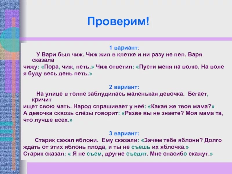 Варить говорить. У Вари был Чиж. Толстой у Вари был Чиж текст. Пора Чиж петь знаки препинания.