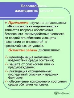Что является основными задачами обж