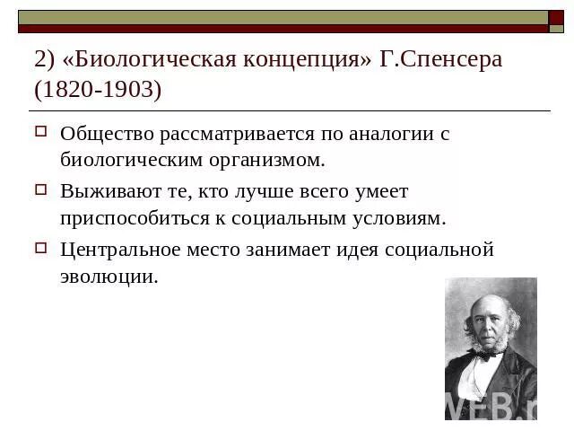 Герберт спенсер сравнивал общество с:. Организм спенсера. Г спенсер концепция. Герберт спенсер общество как организм. Организм спенсера.