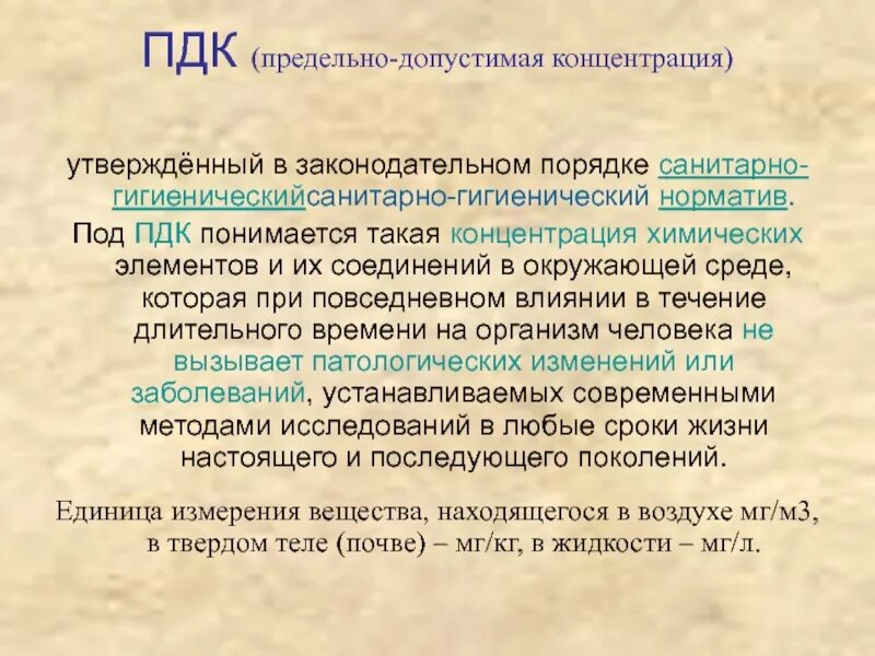 Гигиенические пдк