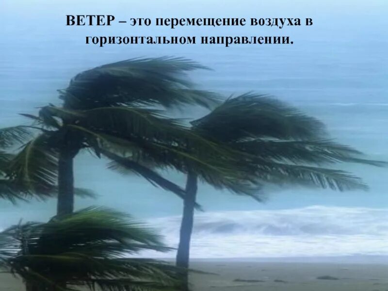 Ветер. Ветер это движение воздуха. Перемещение воздуха в горизонтальном направлении. Ветер это движущийся воздух. Почему ветер называется ветром