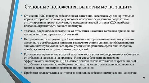 Контроль за условно досрочно освобожденными лицами