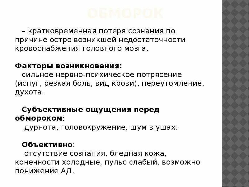 Причины кратковременной потери сознания. Кратковременная потеря сознания. Потеря сознания субъективные признаки. Ощущения перед обмороком. На секунду теряю сознание