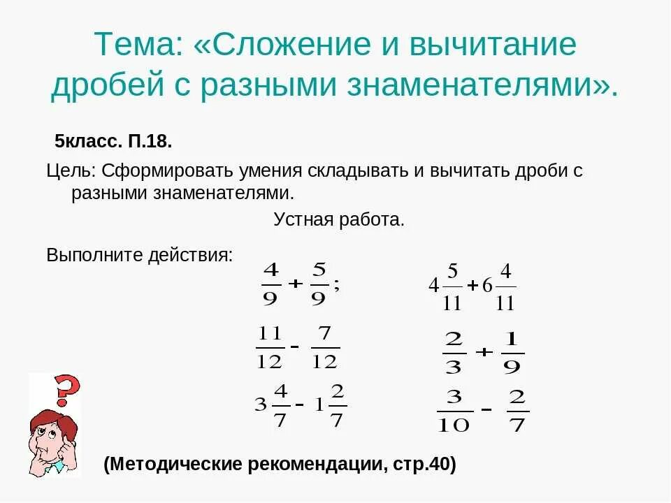 Сложение и вычитание дробей 5 класс видео. Вычитание дробей с разными знаменателями 5 класс. Правило сложения и вычитания дробей с разными знаменателями. Примеры дробей с разными знаменателями. Правило сложения и вычитания обыкновенных дробей.