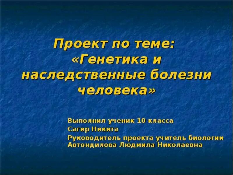 Генетика человека 10 класс биология презентация. Генетика и наследственные болезни человека проект. Цель проекта наследственные заболевания. Наследственные заболевания человека проект. Наследственные болезни проект по биологии.