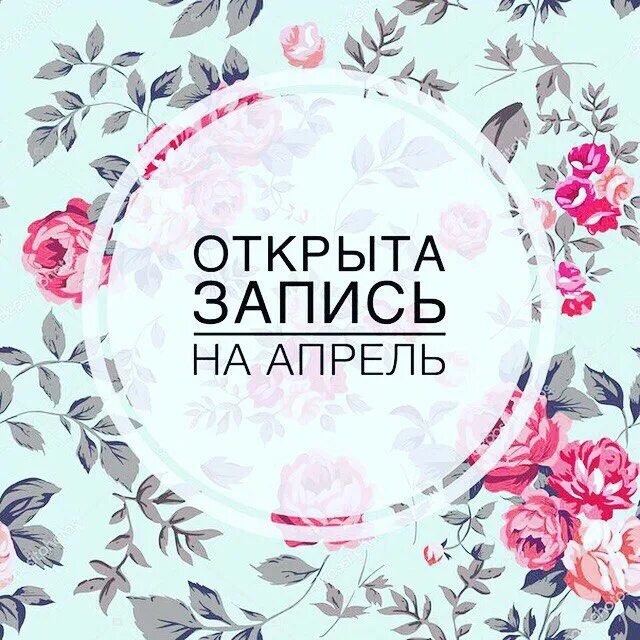 В этом году мест нет. Запись на апрель открыта. свободные окошки на маникюр. открыта запись на маникюр. свободные места на маникюр.