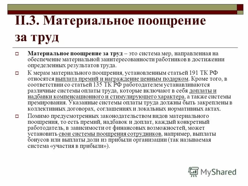 Материально поощрить