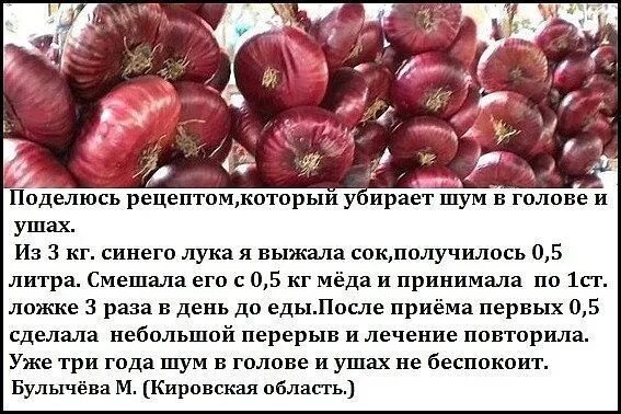 Синий лук с сахаром для печени. Как избавиться от шума в голове. Что попить от шума в голове. Народное средство от шума в ушах и голове. От шума в ушах и голове.