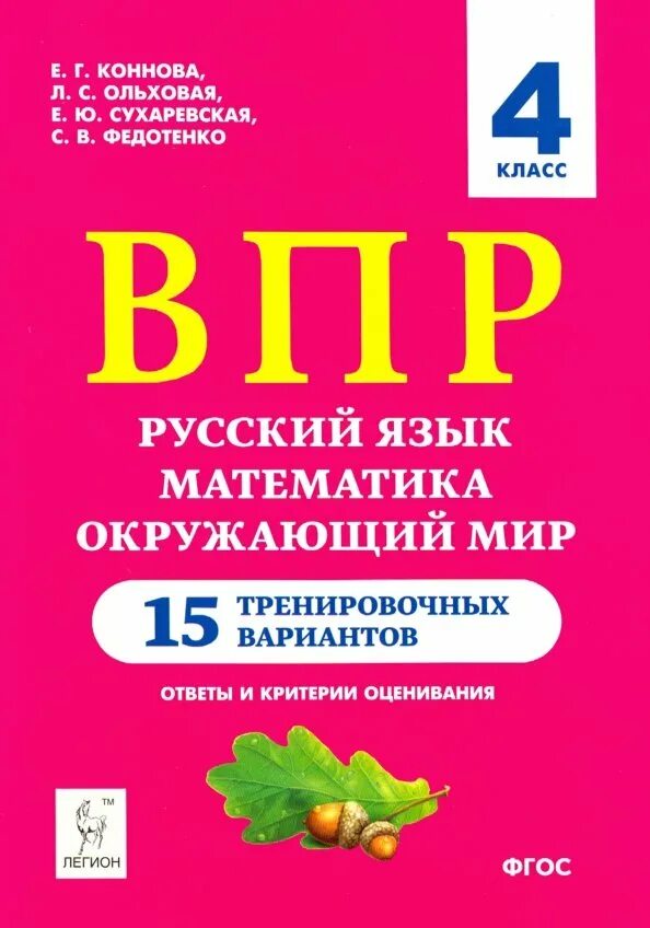 Впр купить тетради. Коннова Кравцова ВПР русский язык математика окружающий мир. ВПР 15 вариантов 4 класс Коннова Кравцова. ВПР 4 класс русский математика окружающий мир 15 вариантов Ольховая. ВПР 4 класс математика русский окружающий мир Кравцова Резникова.