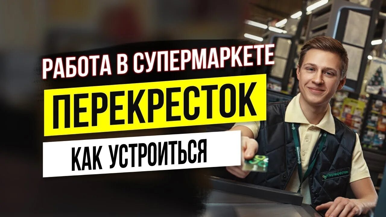 перекресток вакансии. перекресток сотрудники. «перекресток». перекресток подработка. перекресток супермаркет.