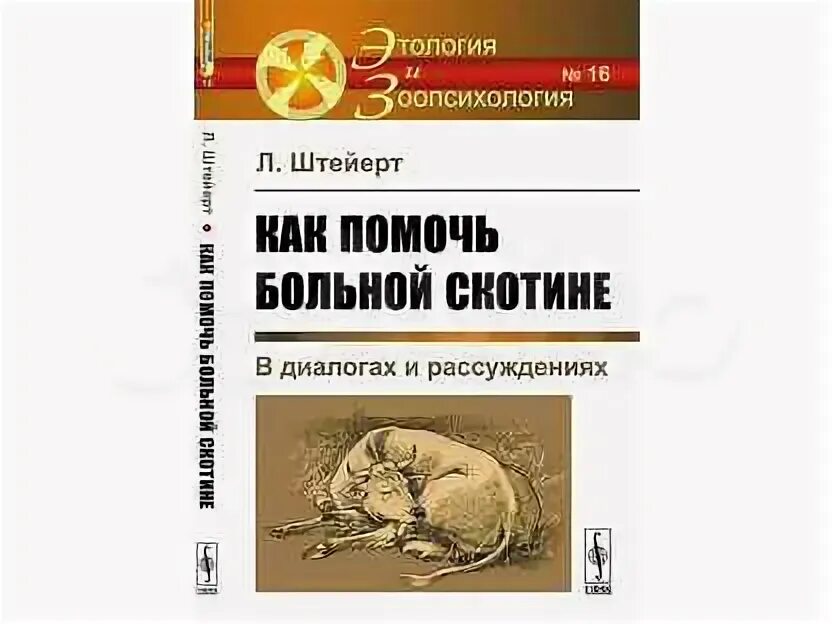 Штейерт как помочь больной скотине. Генетика по фогелю и мотулски. Штейерт как помочь больной скотине. Как помочь больной скотине книга. Штейерт как помочь больной скотине.