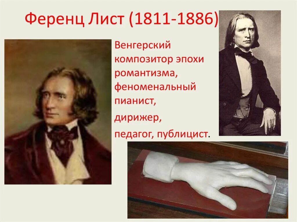 Транскрипция ференца листа. Ференц лист (1811-1886). Ф . лист ( 1811-1886 ). Ф лист композитор. Венгерский композитор Ференц лист.