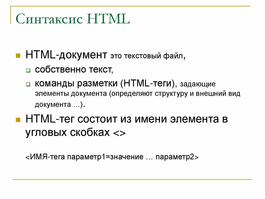 Язык html синтаксис. Синтаксис html. синтаксис языка html. css синтаксис. синтаксис html элементов.