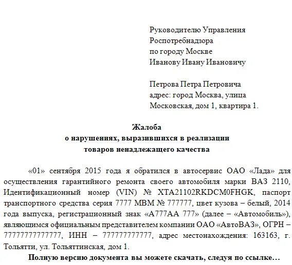 Роспотребнадзор жалоба на сайт. Образец жалобу в Роспотребнадзор образец. Жалоба в Роспотребнадзор образец. Образец написания жалобы в Роспотребнадзор. Образец письма жалобы в Роспотребнадзор.