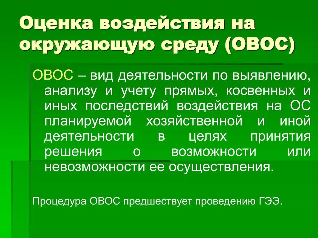 Оценка воздействия на окружающую среду. Оценка воздействия окружающей среды. Понятие ОВОС. Оценка воздействия проекта на окружающую среду. Степень влияния на окружающую среду