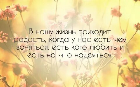Цитаты со смыслом радости