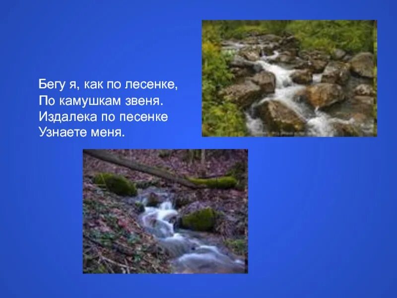 Журчит бежит звенит подобрать по смыслу. Бегу я по лесенке по камушкам звеня издалека. Бегу я по лесенке по камушкам звеня издалека по песенке узнайте меня. Бежал бежал по камушкам. Загадка бегу я по лесенке по камушкам.