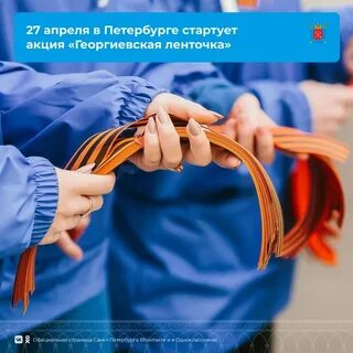 Старт акции георгиевская ленточка в 2024 году