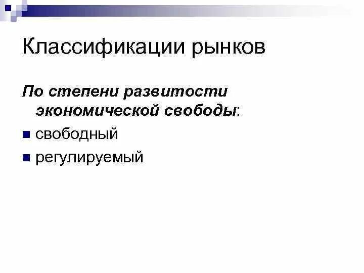 Рынок по степени экономической свободы. По степени экономической свободы. Степень экономической свободы рыночной. По степени экономической свободы выделяют рынок.