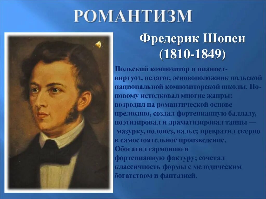 К какому художественному направлению относится творчество шопена. Фредерик Шопен Романтизм. Биография ф Шопена. Романтизм Шопен. Шопен композитор.