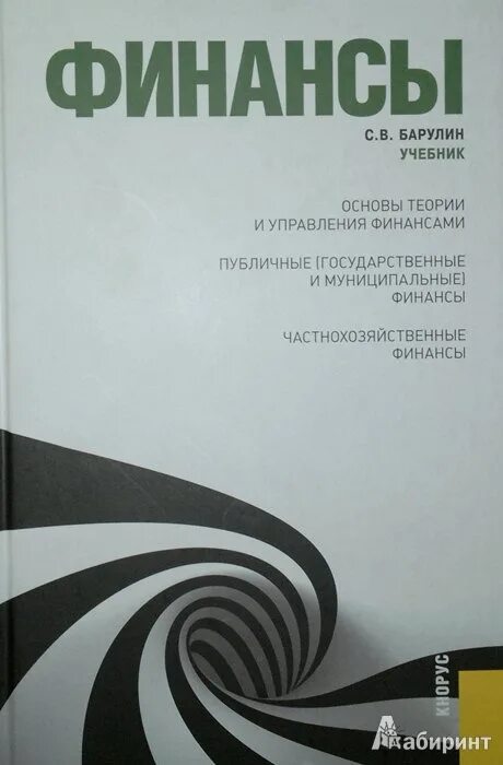 Основы финансов книги. Финансы : учебник 2017. Основы финансов учебник. Финансы : учебник 2018. Учебник по финансовой статистике.