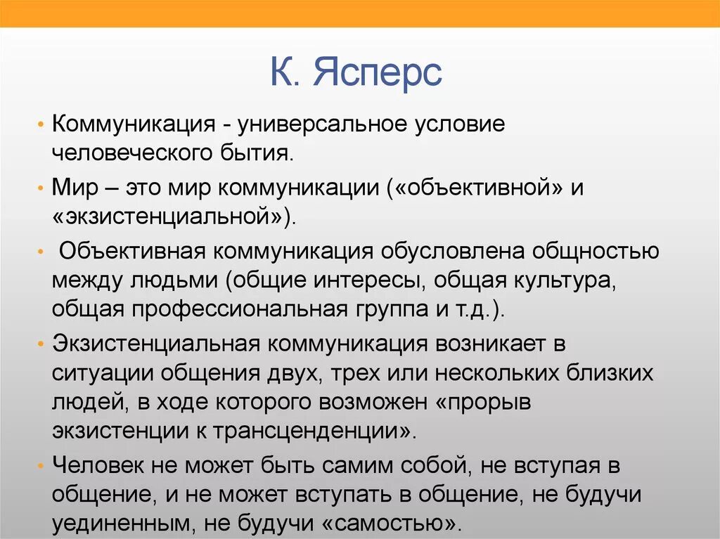 Ясперс философия основные идеи. Ясперс экзистенциализм. Ясперс о коммуникации.