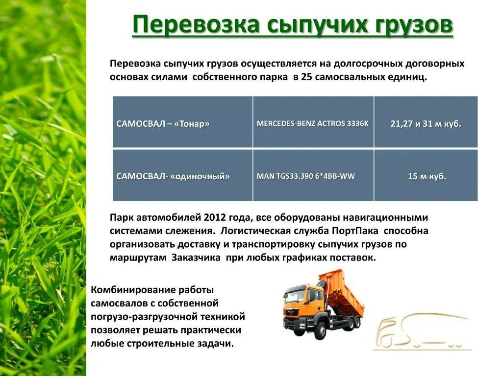 Грузоперевозки сыпучих грузов. Авто для перевозки сыпучих грузов. Навалочные и насыпные грузы. Транспортировка навалочных и насыпных грузов;. Изменение правил перевозки грузов